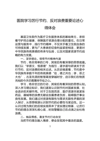 医院学习厉行节约、反对浪费重要论述心得体会