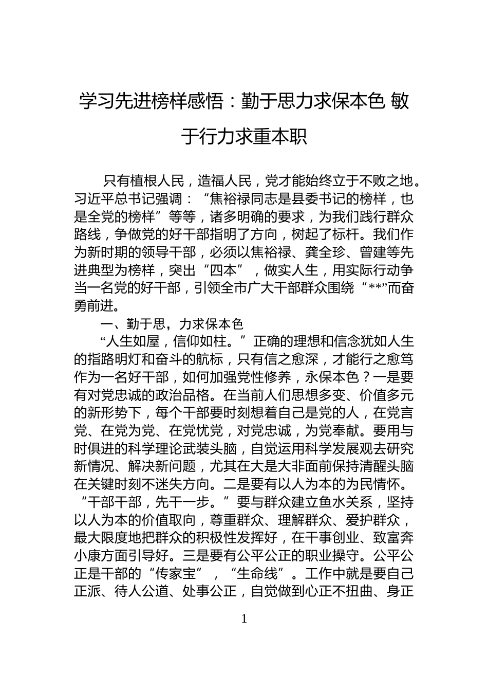 学习先进榜样感悟：勤于思力求保本色+敏于行力求重本职_第1页