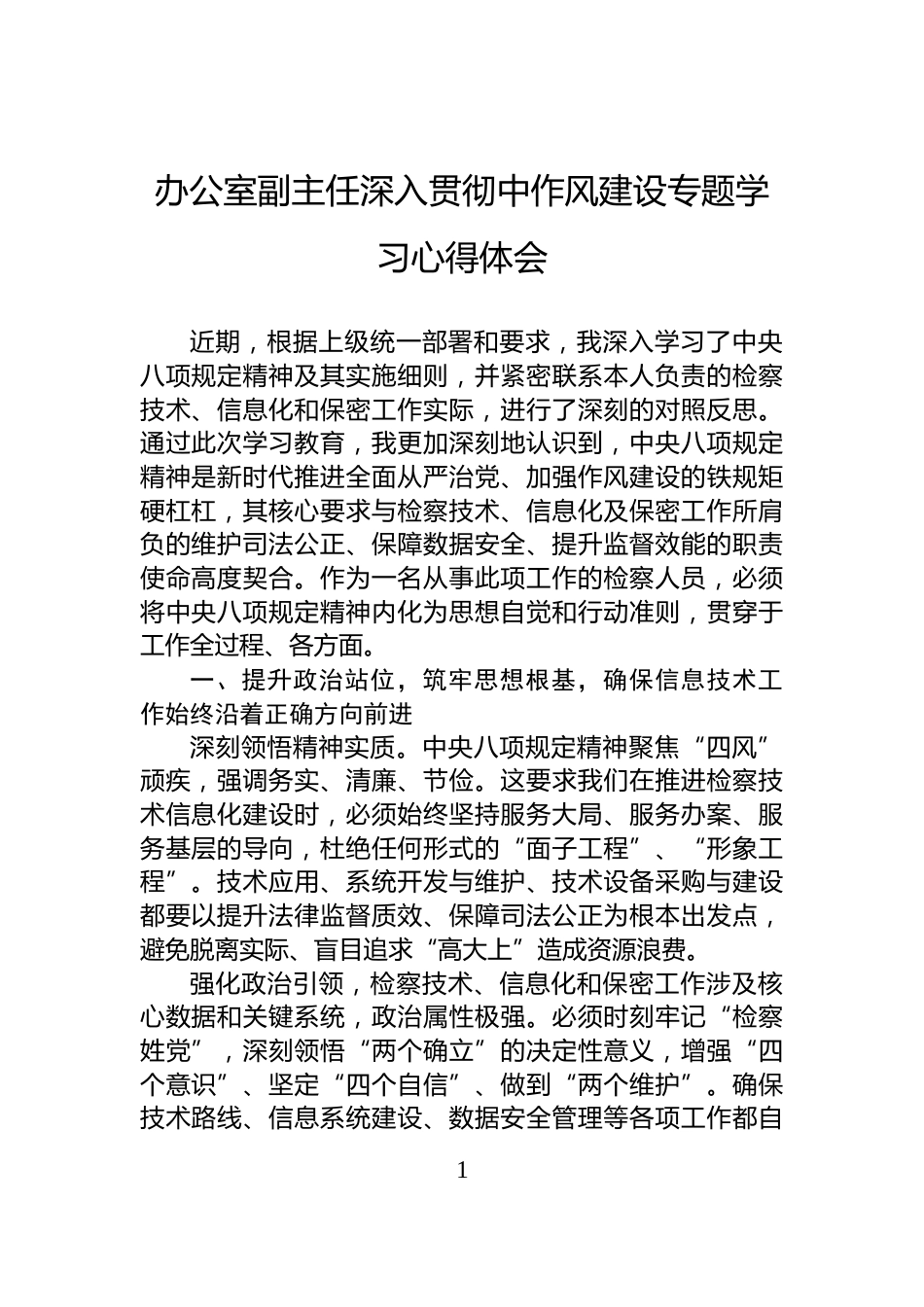 办公室副主任深入贯彻中作风建设专题学习心得体会_第1页
