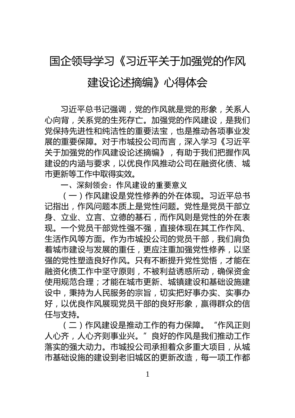国企领导学习《习近平关于加强党的作风建设论述摘编》心得体会_第1页