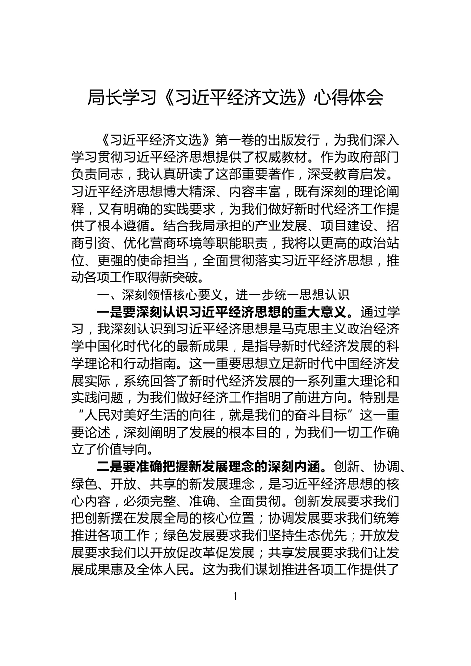 局长学习《习近平经济文选》心得体会_第1页