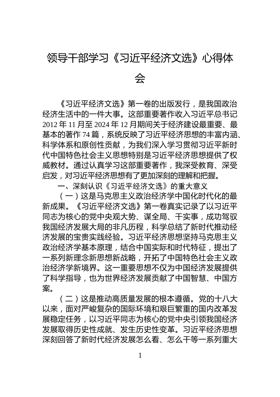 领导干部学习《习近平经济文选》心得体会_第1页