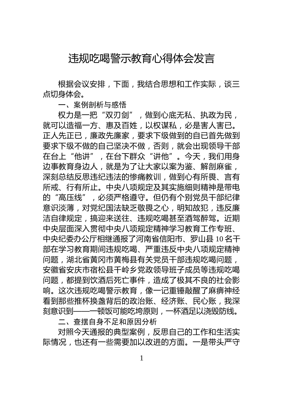 违规吃喝警示教育心得体会发言_第1页
