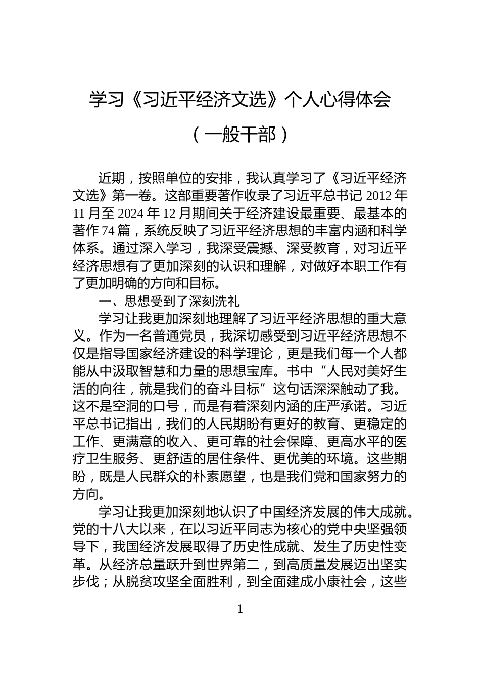 学习《习近平经济文选》个人心得体会（一般干部）_第1页