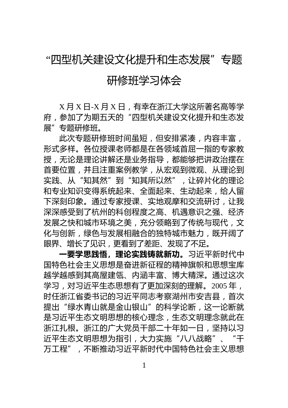 “四型机关建设文化提升和生态发展”专题研修班学习体会_第1页