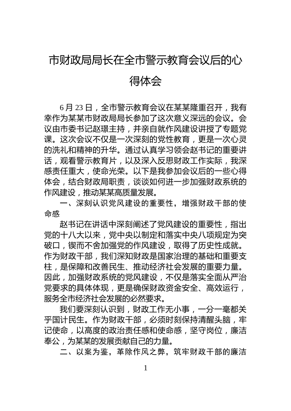 市财政局局长在全市警示教育会议后的心得体会_第1页