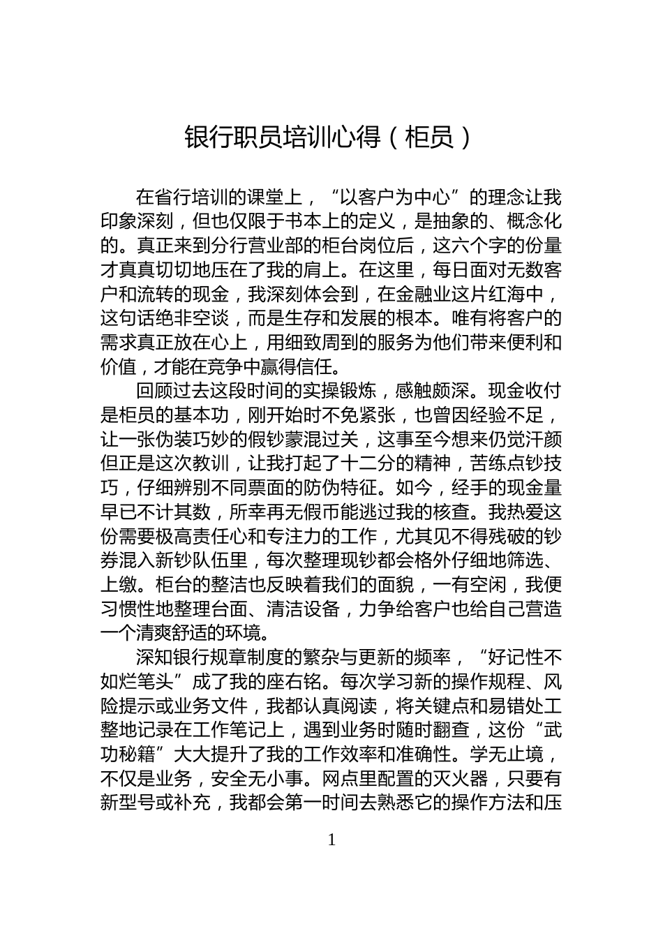 银行职员培训心得（柜员）_第1页