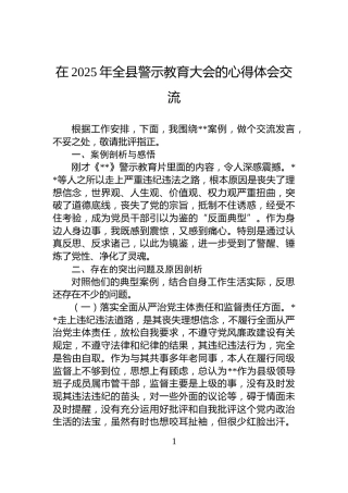 在2025年全县警示教育大会的心得体会交流