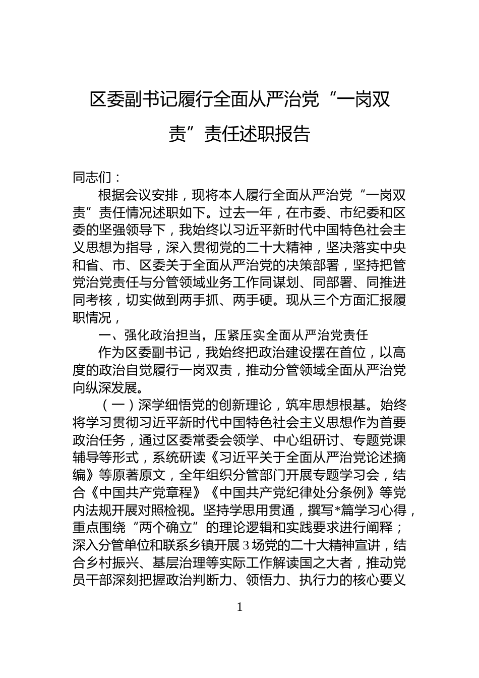 区委副书记履行全面从严治党“一岗双责”责任述职报告_第1页