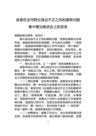 县委在全市群众身边不正之风和腐败问题集中整治推进会上的发言