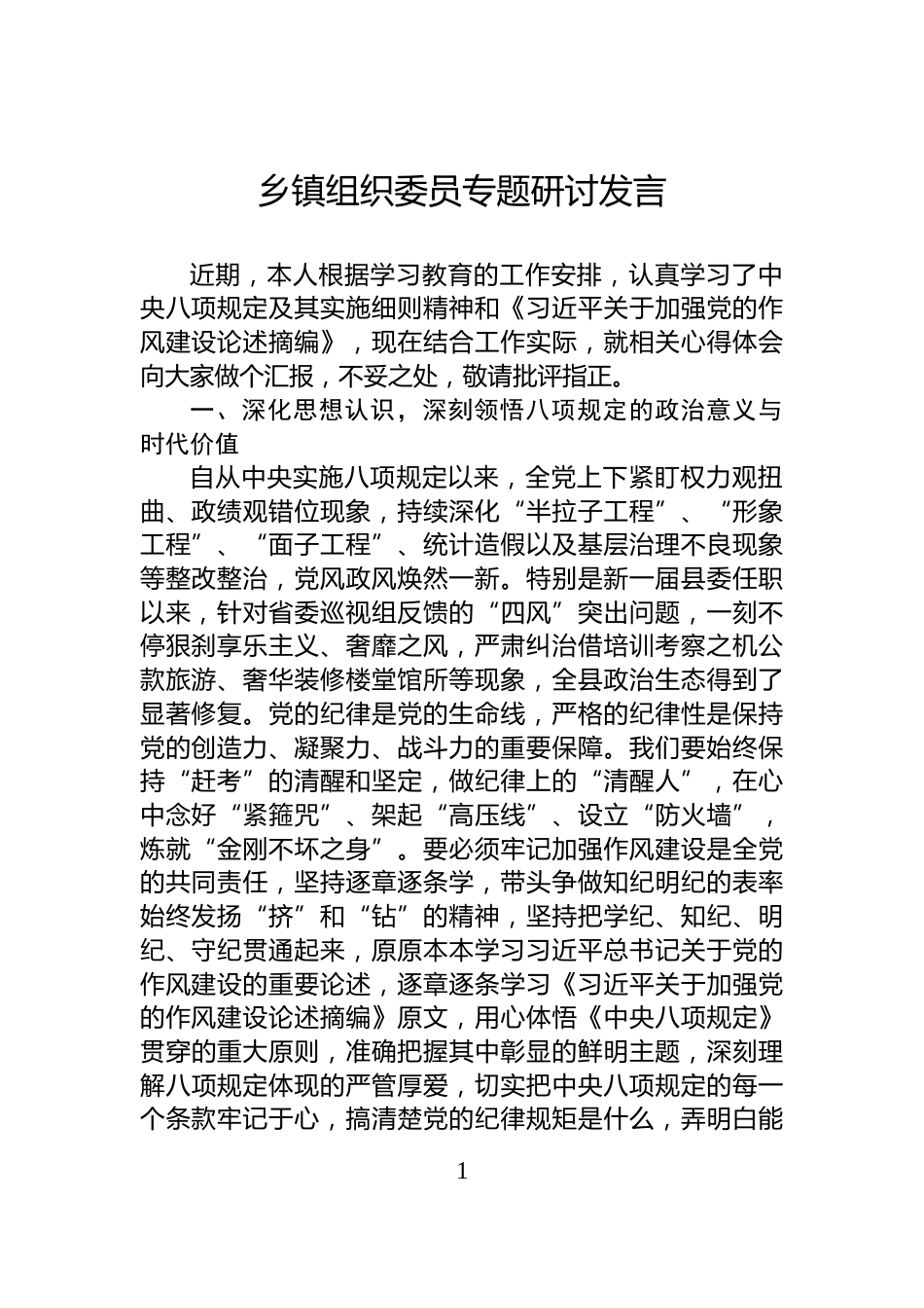 乡镇组织委员专题研讨发言_第1页