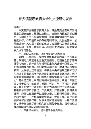 在乡镇警示教育大会的交流研讨发言