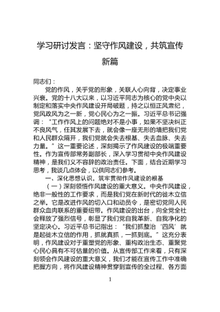 学习研讨发言：坚守作风建设，共筑宣传新篇