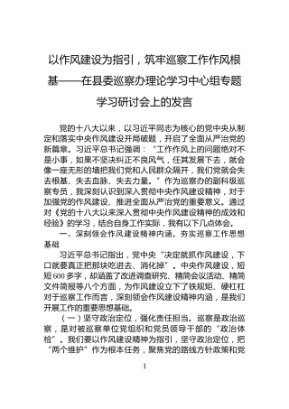 以作风建设为指引，筑牢巡察工作作风根基——在县委巡察办理论学习中心组专题学习研讨会上的发言