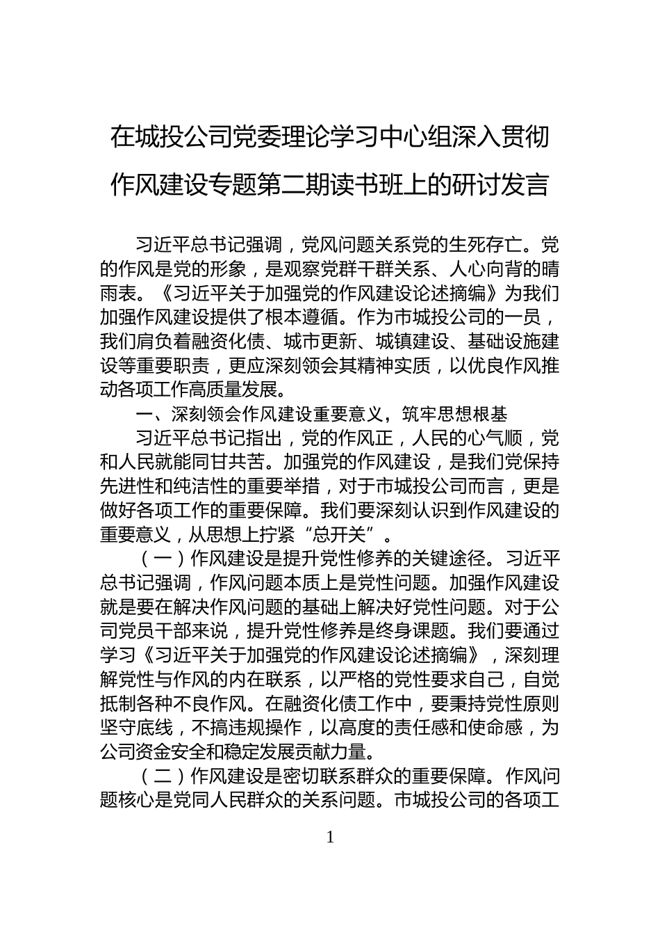 在城投公司党委理论学习中心组深入贯彻作风建设专题第二期读书班上的研讨发言_第1页