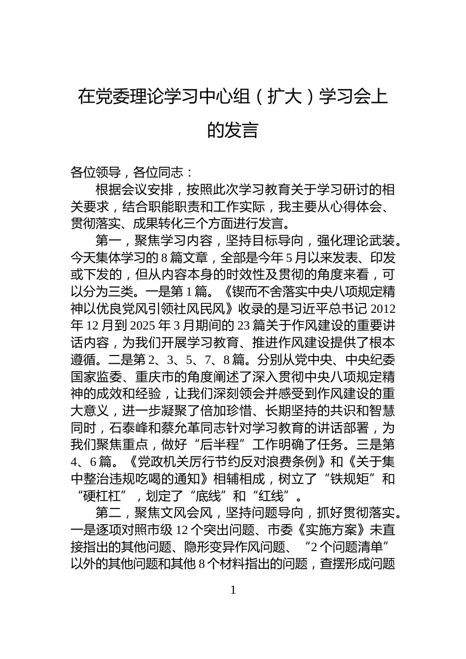 在党委理论学习中心组（扩大）学习会上的发言_第1页