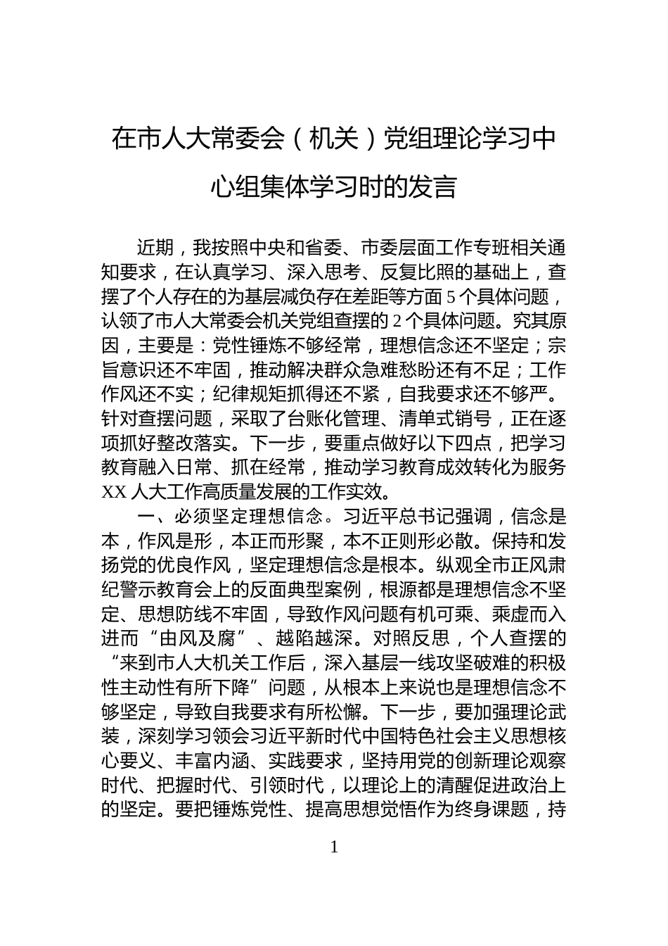 在市人大常委会（机关）党组理论学习中心组集体学习时的发言_第1页