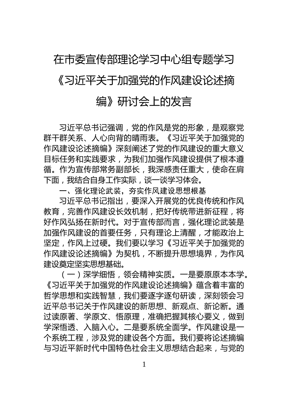 在市委宣传部理论学习中心组专题学习《习近平关于加强党的作风建设论述摘编》研讨会上的发言_第1页