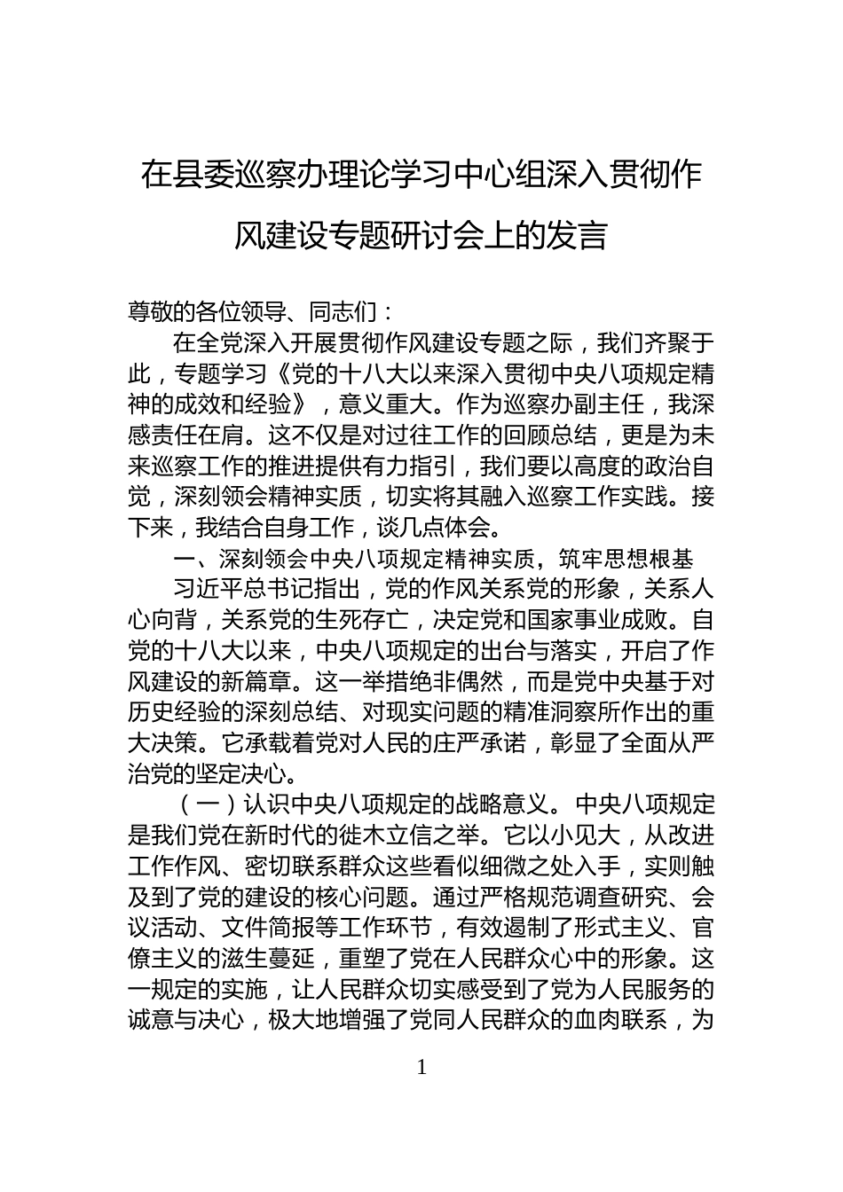 在县委巡察办理论学习中心组深入贯彻作风建设专题研讨会上的发言_第1页