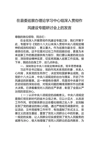 在县委巡察办理论学习中心组深入贯彻作风建设专题研讨会上的发言