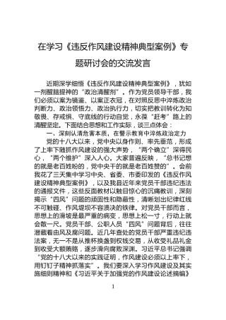 在学习《违反作风建设精神典型案例》专题研讨会的交流发言