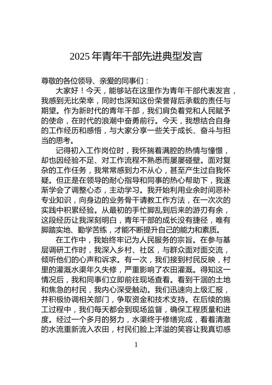 2025年青年干部先进典型发言_第1页