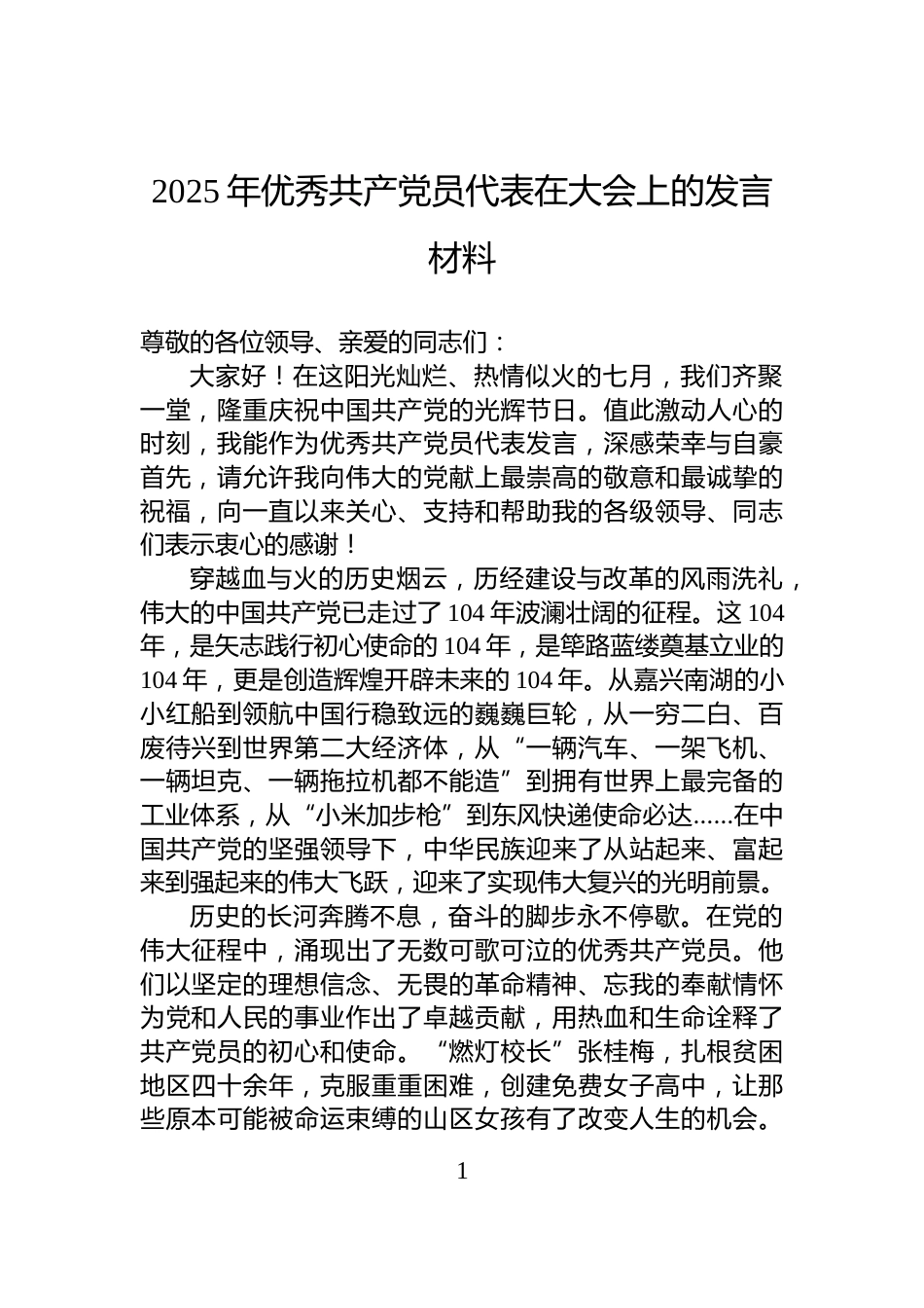 2025年优秀共产党员代表在大会上的发言材料_第1页