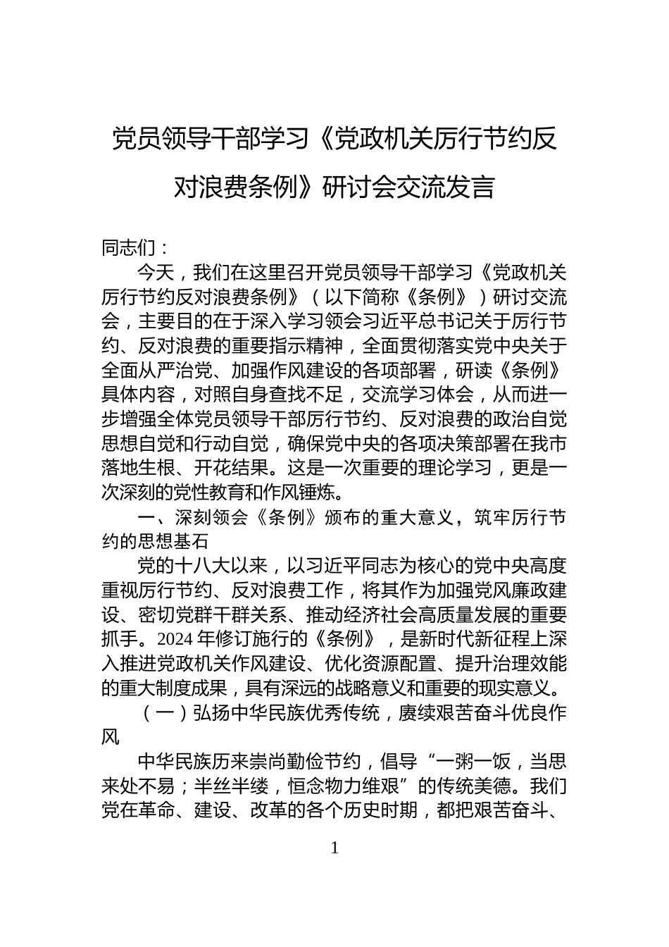 党员领导干部学习《党政机关厉行节约反对浪费条例》研讨会交流发言_第1页