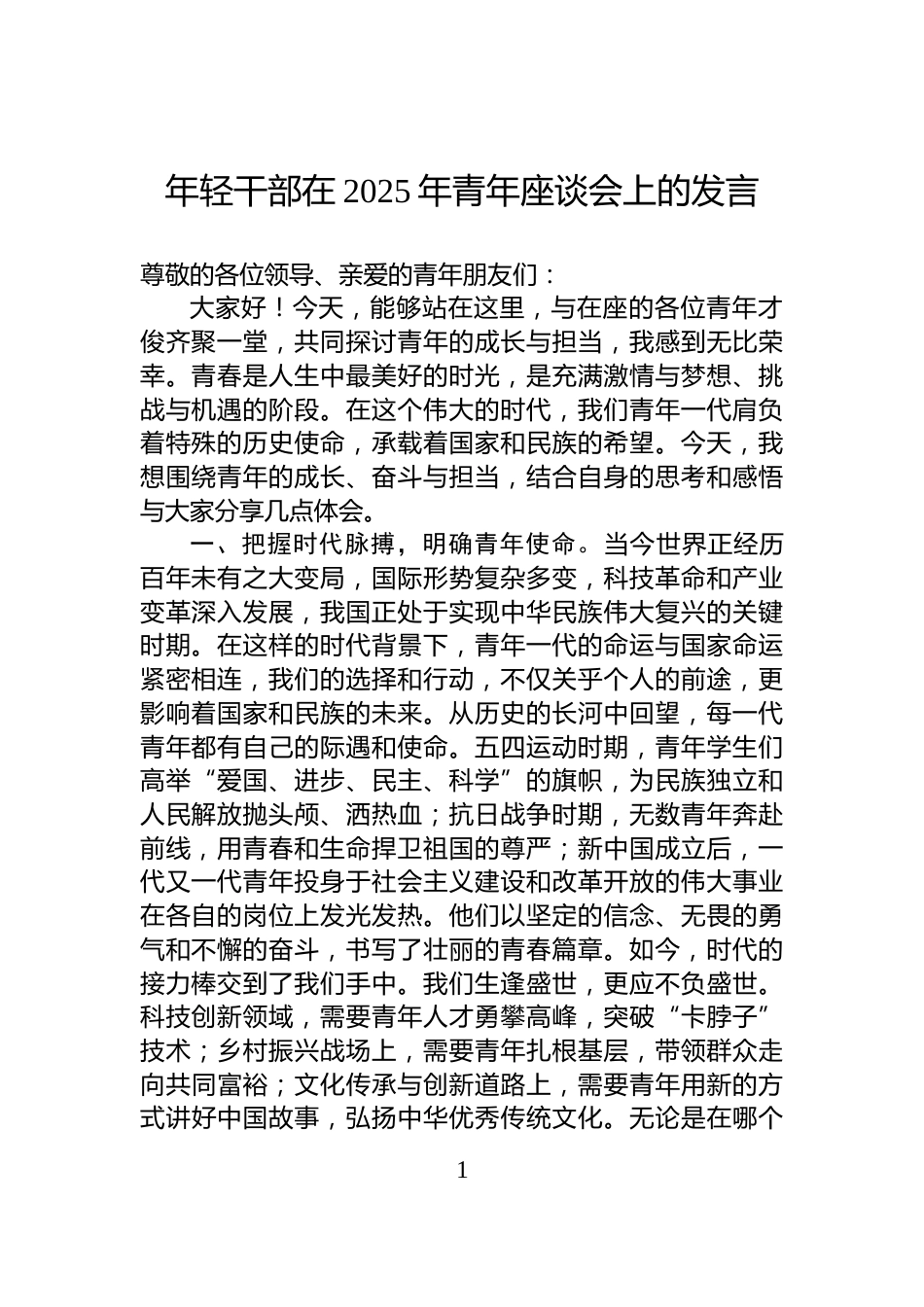 年轻干部在2025年青年座谈会上的发言_第1页