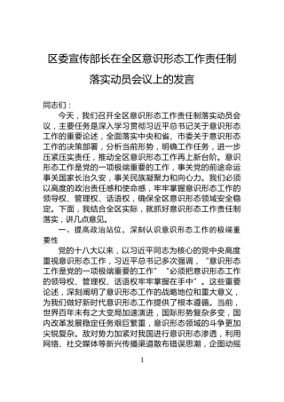 区委宣传部长在全区意识形态工作责任制落实动员会议上的发言