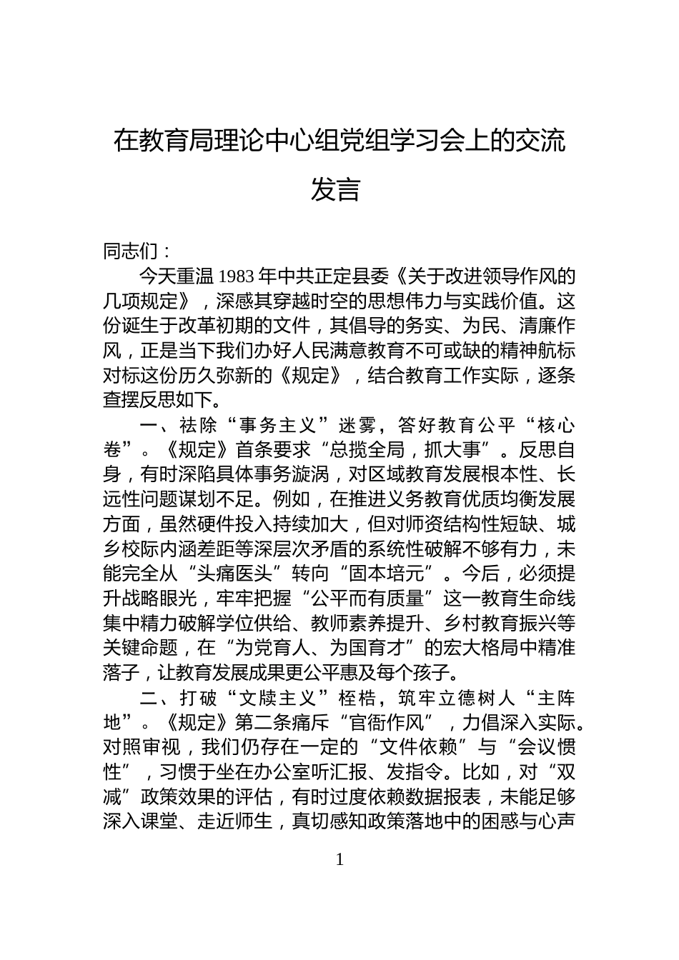 在教育局理论中心组党组学习会上的交流发言_第1页