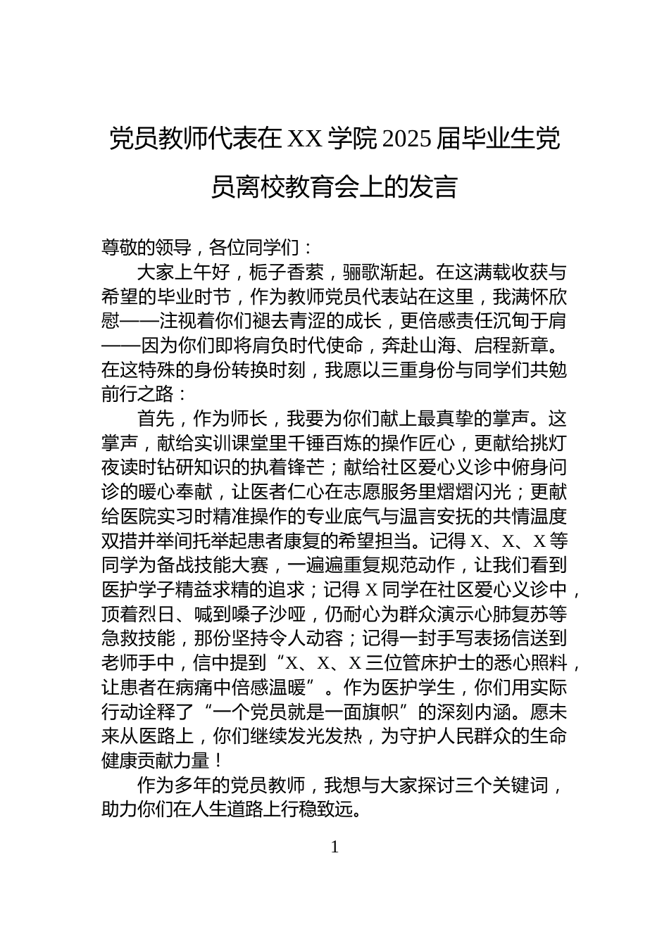 党员教师代表在XX学院2025届毕业生党员离校教育会上的发言_第1页
