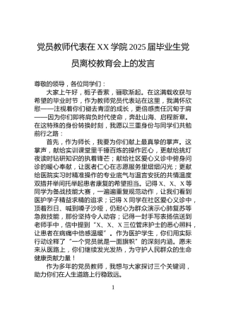 党员教师代表在XX学院2025届毕业生党员离校教育会上的发言