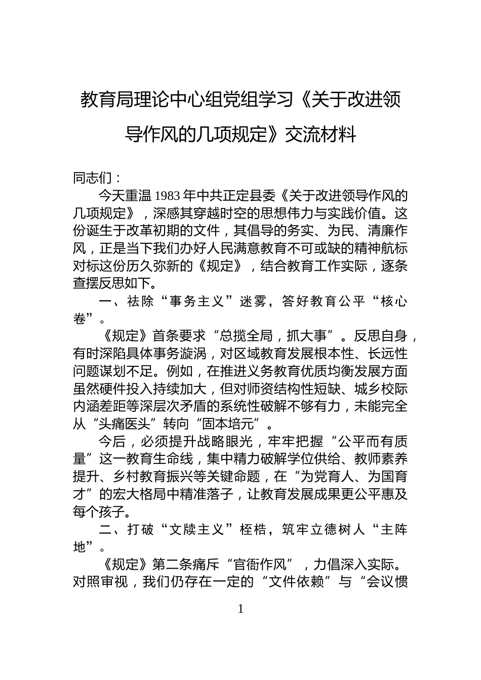 教育局理论中心组党组学习《关于改进领导作风的几项规定》交流材料_第1页
