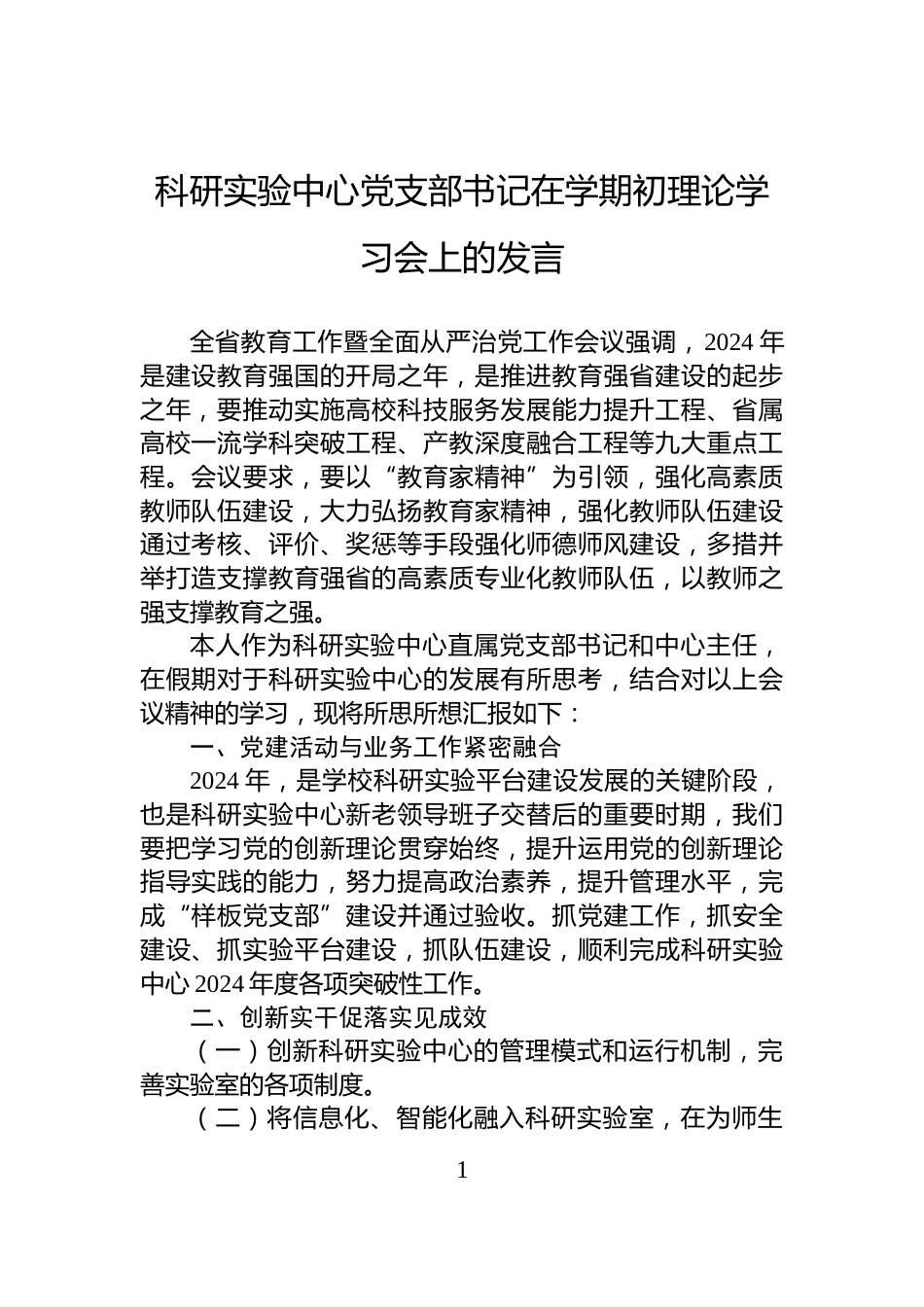科研实验中心党支部书记在学期初理论学习会上的发言_第1页