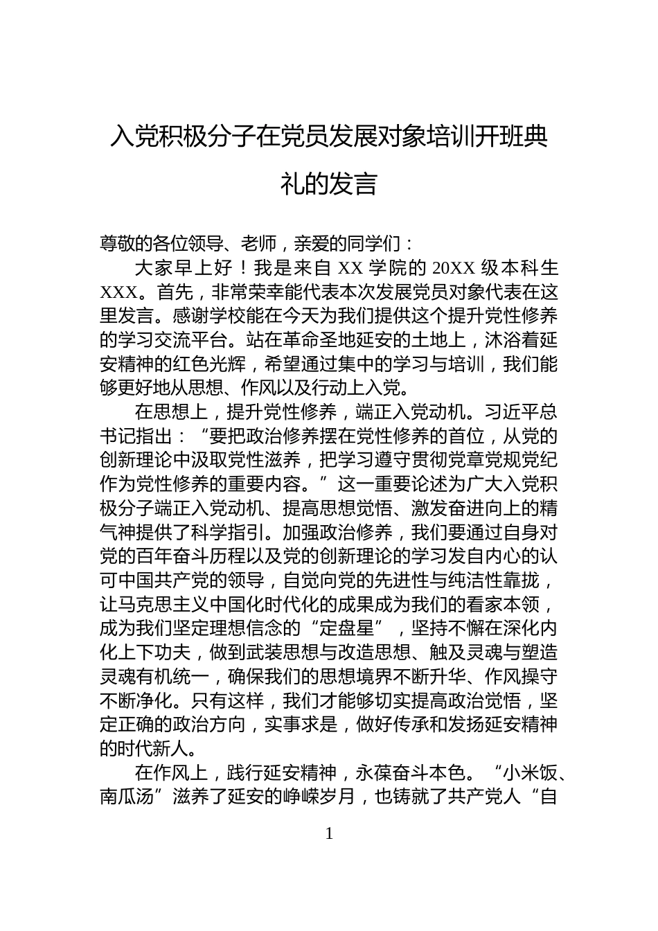 入党积极分子在党员发展对象培训开班典礼的发言_第1页