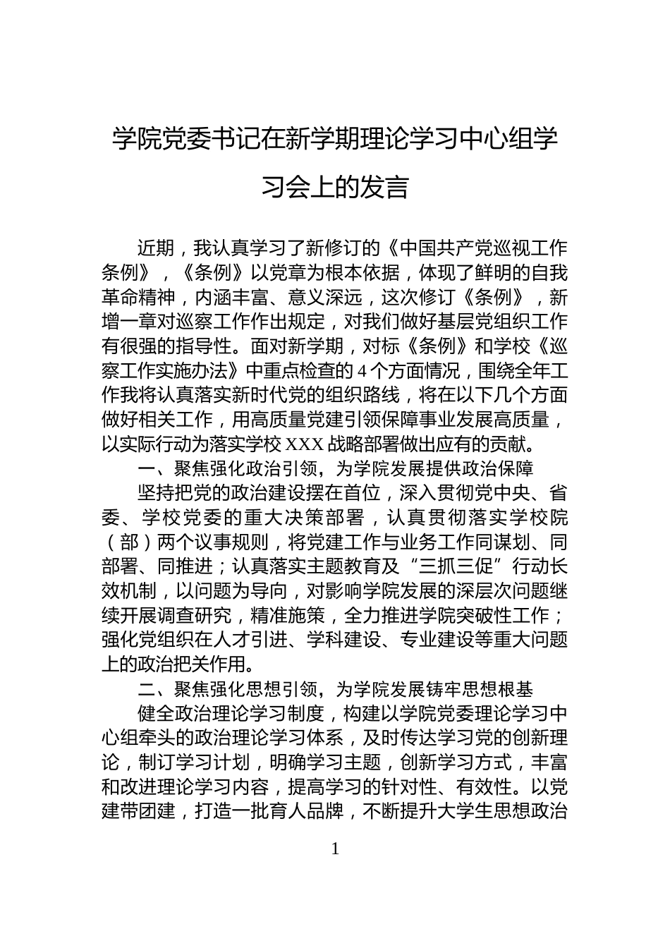 学院党委书记在新学期理论学习中心组学习会上的发言_第1页