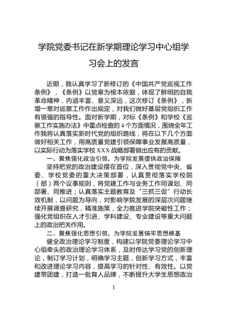 学院党委书记在新学期理论学习中心组学习会上的发言