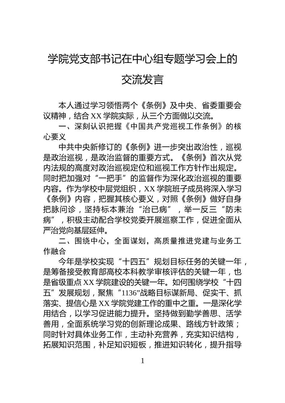 学院党支部书记在中心组专题学习会上的交流发言_第1页
