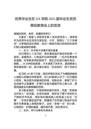 优秀毕业生在XX学院2025届毕业生党员离校教育会上的发言