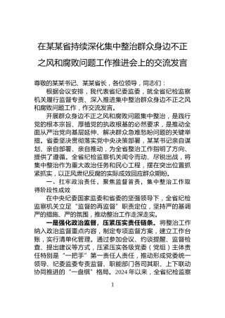 在某某省持续深化集中整治群众身边不正之风和腐败问题工作推进会上的交流发言