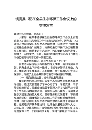镇党委书记在全县生态环保工作会议上的交流发言