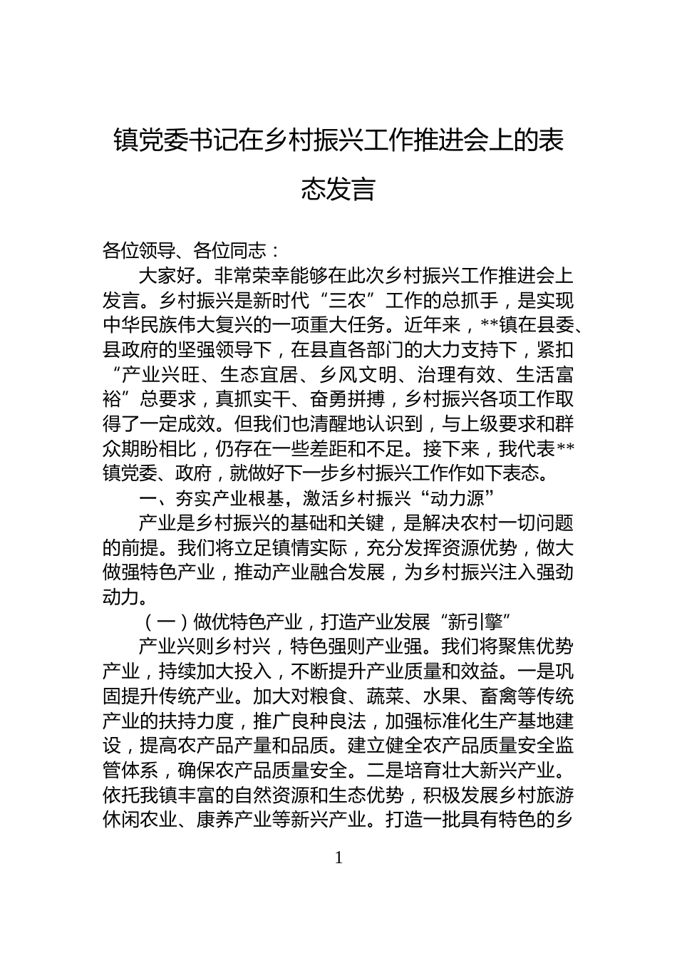 镇党委书记在乡村振兴工作推进会上的表态发言_第1页