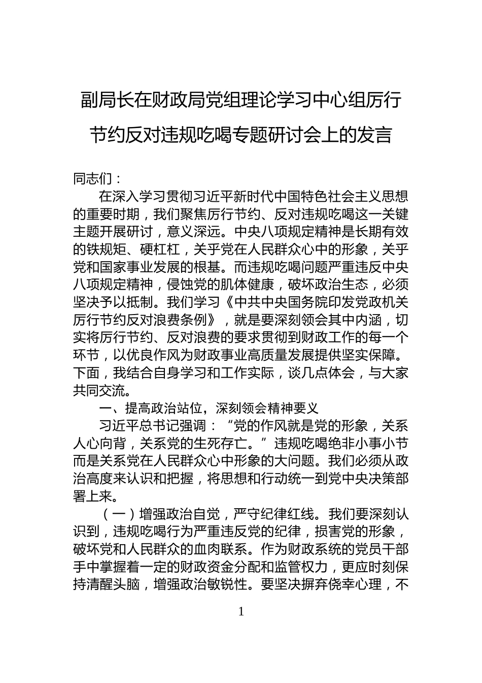 副局长在财政局党组理论学习中心组厉行节约反对违规吃喝专题研讨会上的发言_第1页