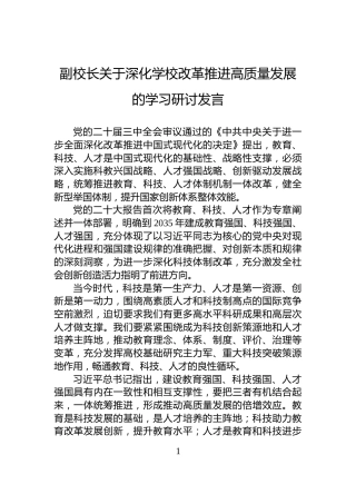 副校长关于深化学校改革推进高质量发展的学习研讨发言