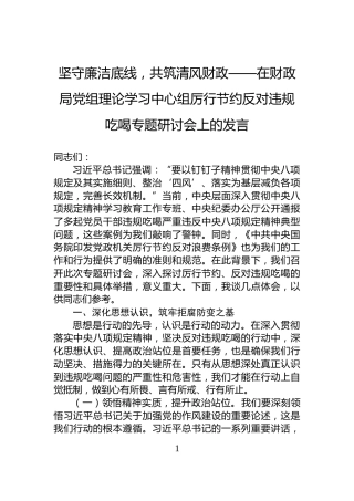 坚守廉洁底线，共筑清风财政——在财政局党组理论学习中心组厉行节约反对违规吃喝专题研讨会上的发言