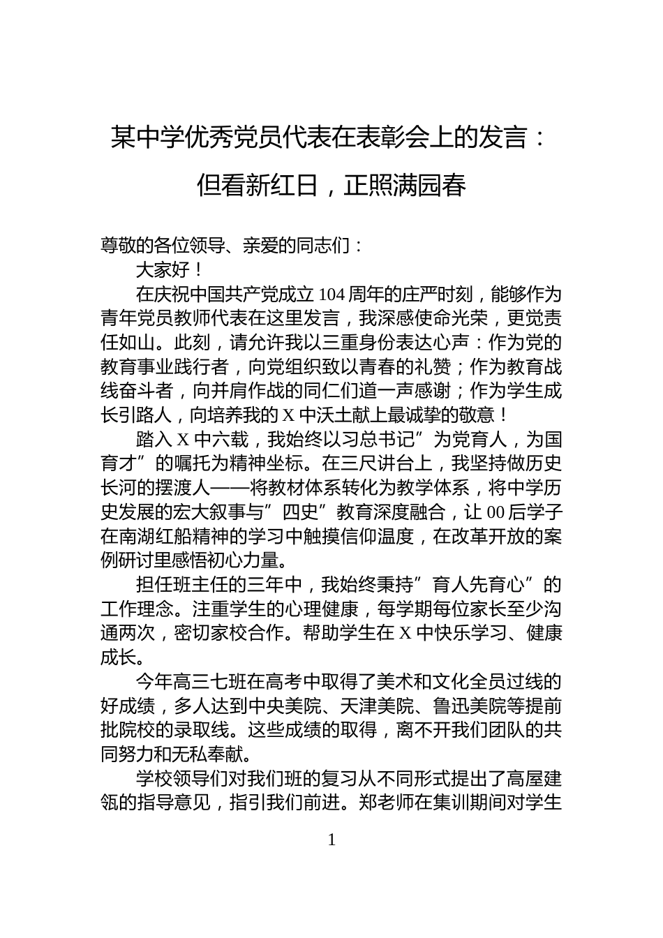 某中学优秀党员代表在表彰会上的发言：但看新红日，正照满园春_第1页