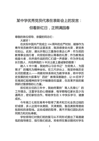 某中学优秀党员代表在表彰会上的发言：但看新红日，正照满园春