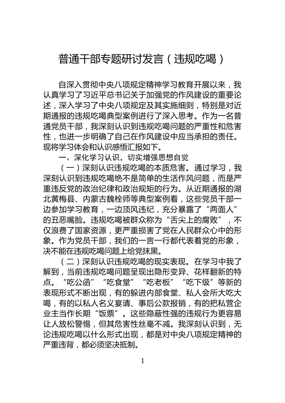 普通干部专题研讨发言（违规吃喝）_第1页