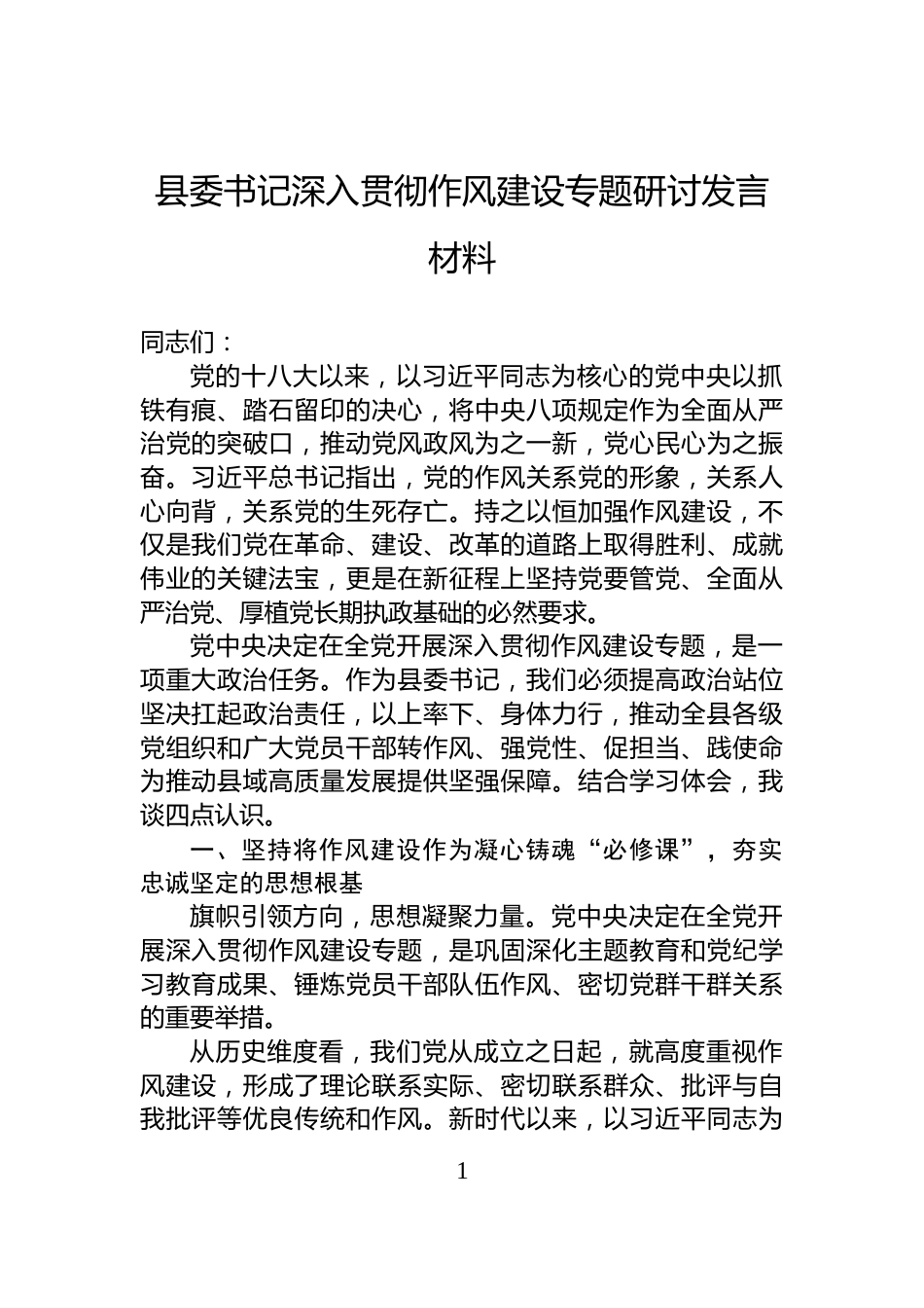 县委书记深入贯彻作风建设专题研讨发言材料_第1页